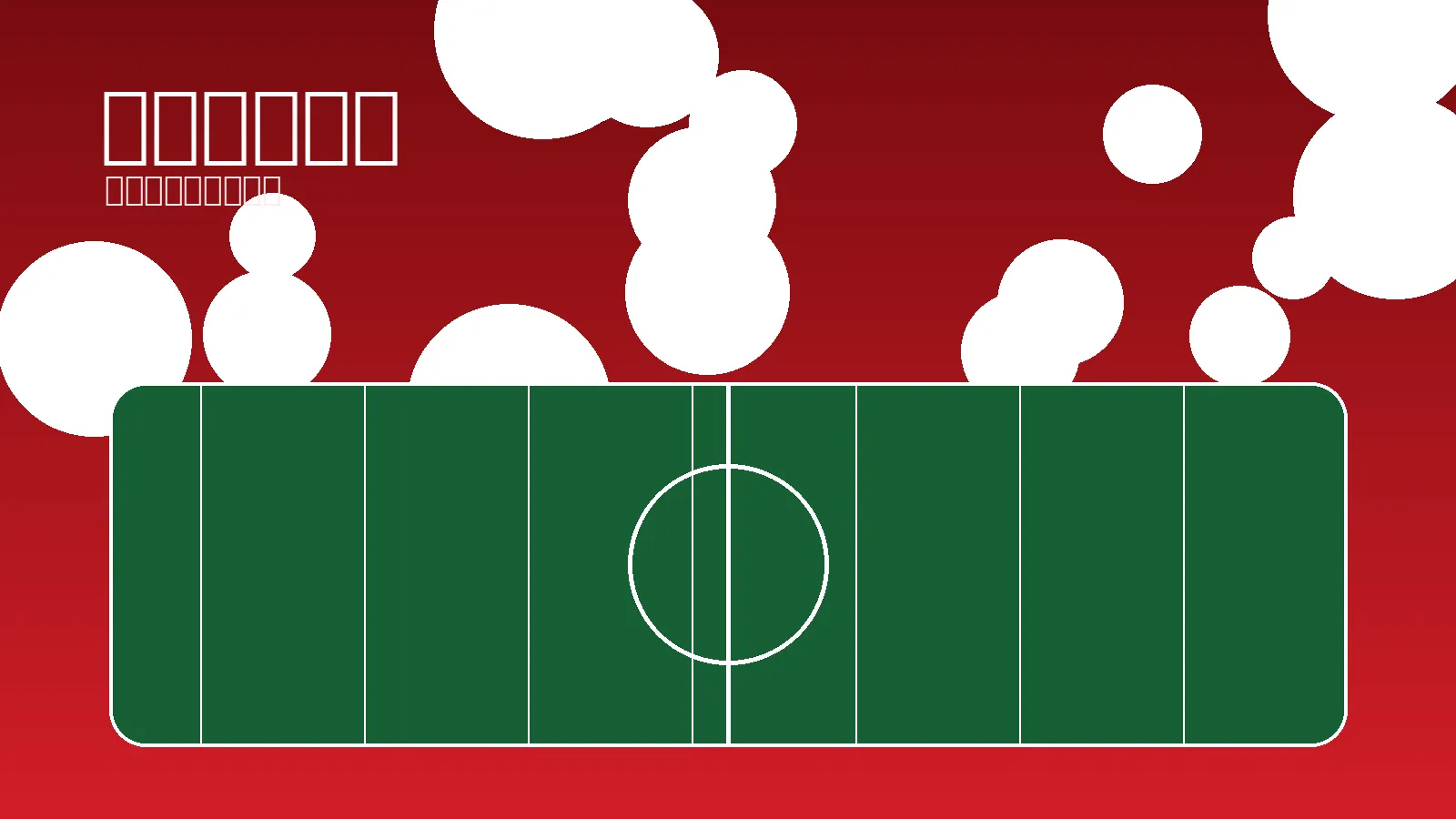 大型体育场馆与观赛看台场景