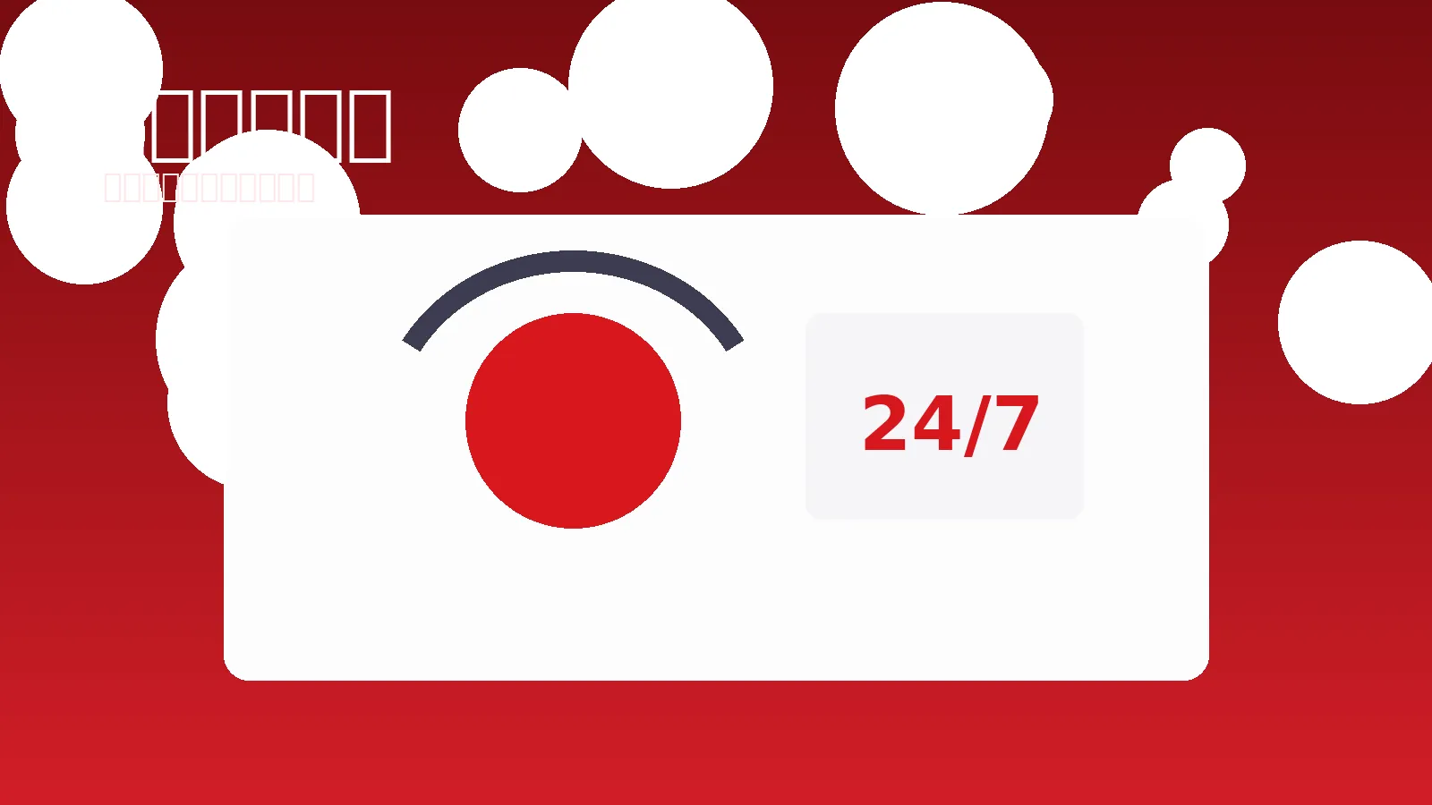 客户支持与全天候服务图示